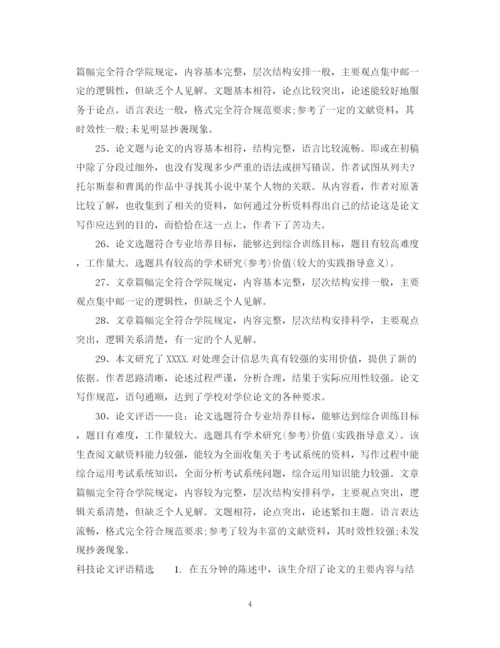 2023年科技论文评语.docx