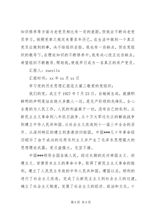 思想汇报党的历史.docx