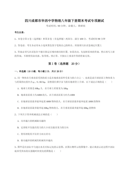 滚动提升练习四川成都市华西中学物理八年级下册期末考试专项测试试题（含解析）.docx