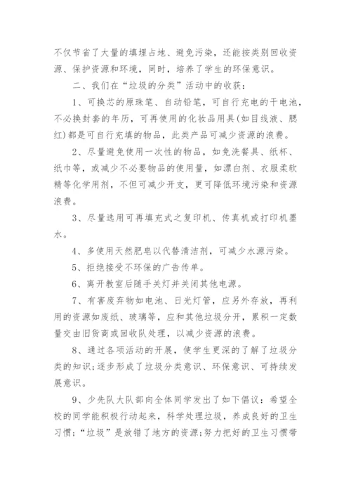 小学垃圾分类主题班会活动总结.docx