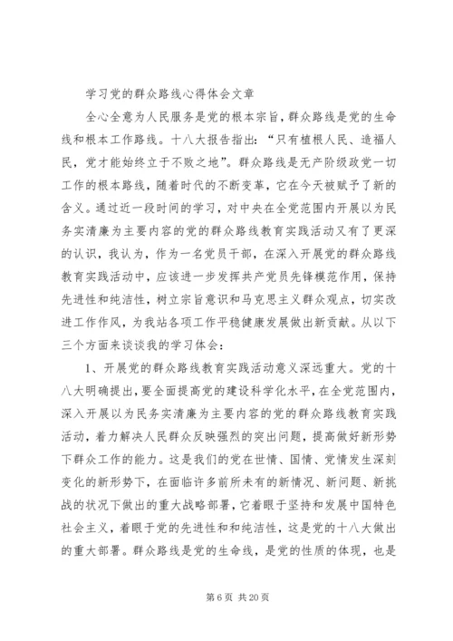 党的群众路线,心得.docx