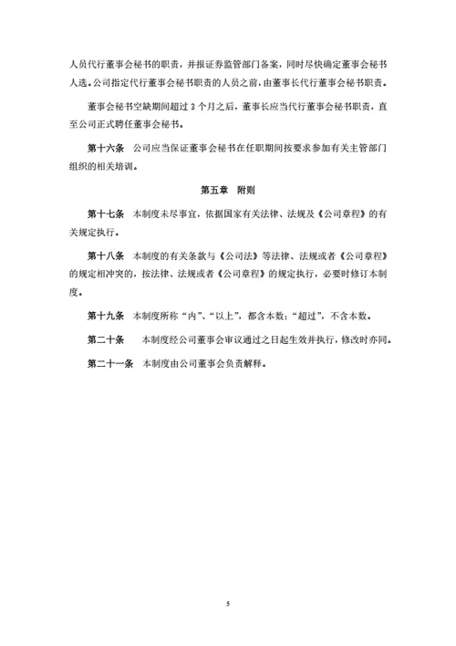 股份公司董事会秘书工作制度