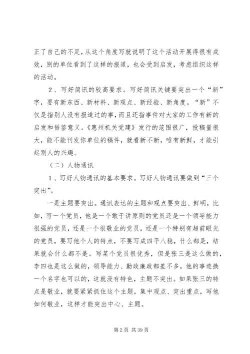 机关党建通讯员培训讲稿精编.docx