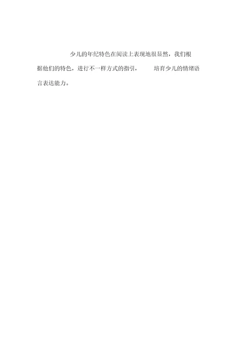 老师随笔幼儿情绪语言表达能力的培养途径之反思