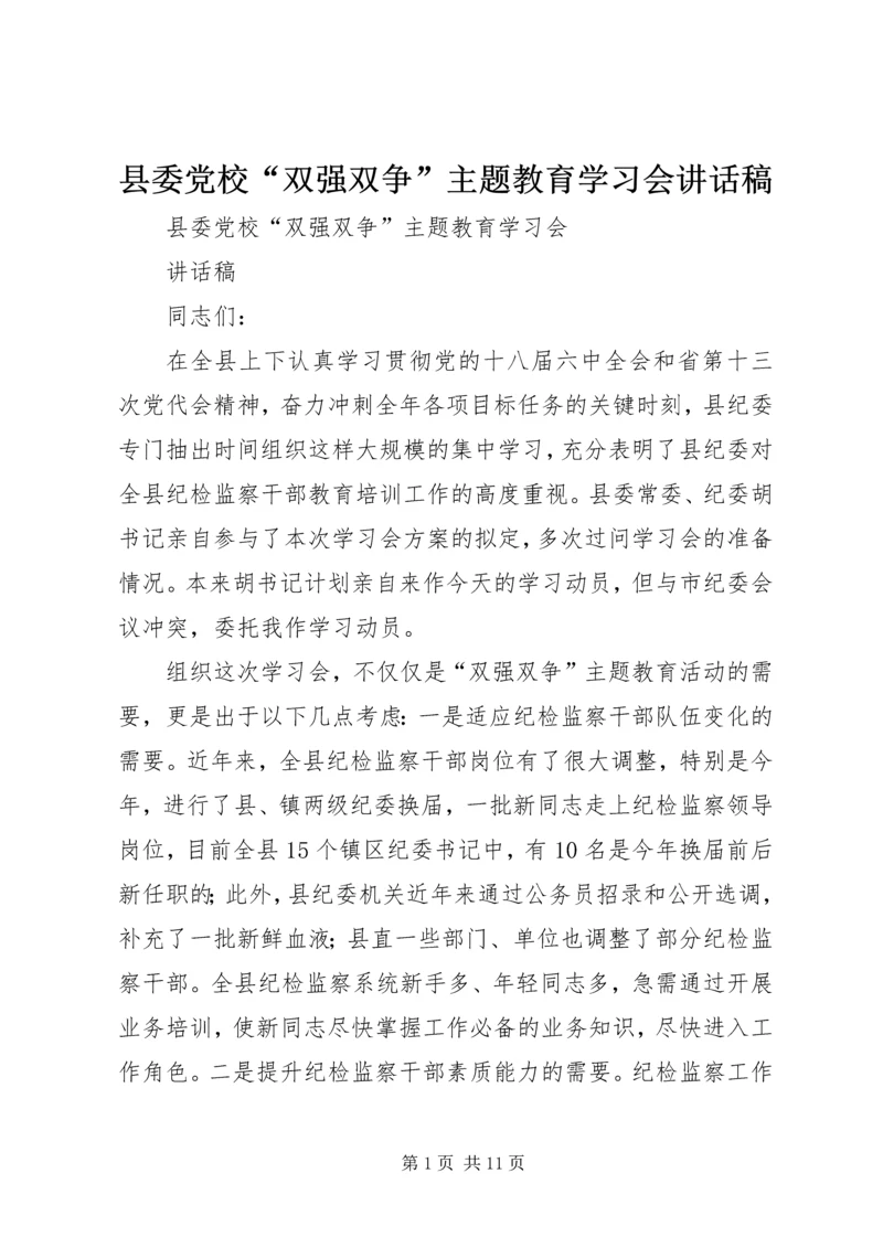 县委党校“双强双争”主题教育学习会讲话稿.docx