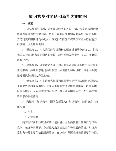 知识共享对团队创新能力的影响