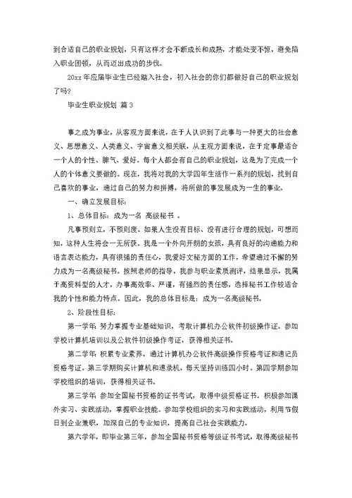 毕业生职业规划集合十篇