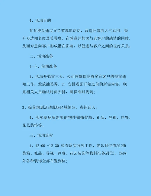 房地产父亲节活动方案策划书