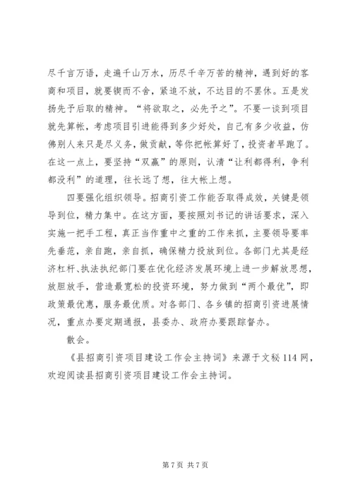 县招商引资项目建设工作会主持词.docx