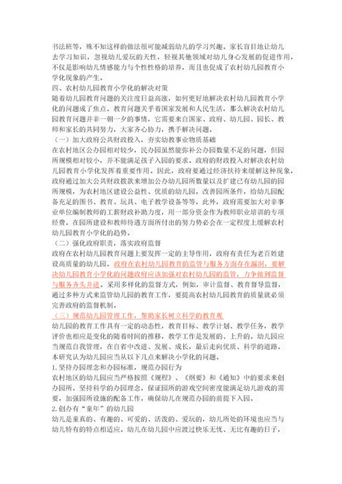 农村幼儿园教育“小学化”现状调查与分析.docx