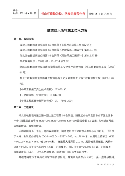 隧道防火涂料施工技术方案.docx
