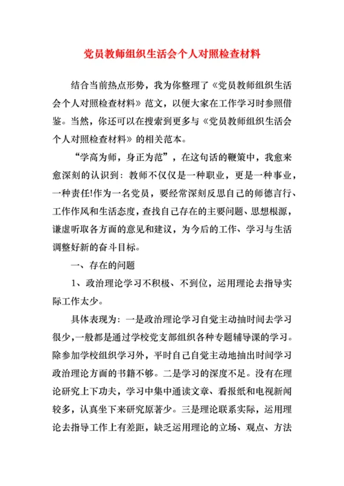 党员教师组织生活会个人对照检查材料.docx