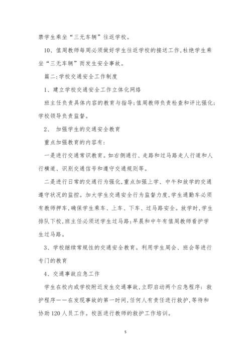 学校交通安全制度15篇.docx