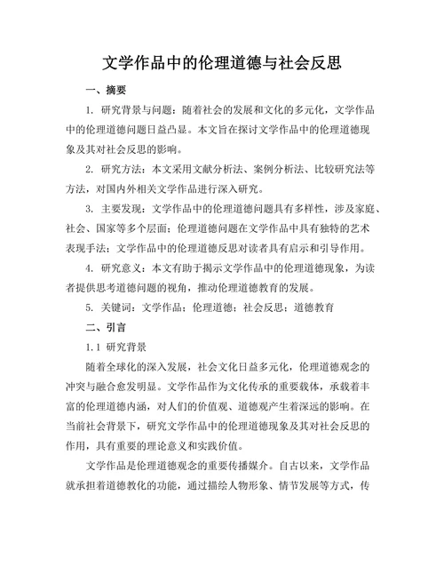 文学作品中的伦理道德与社会反思