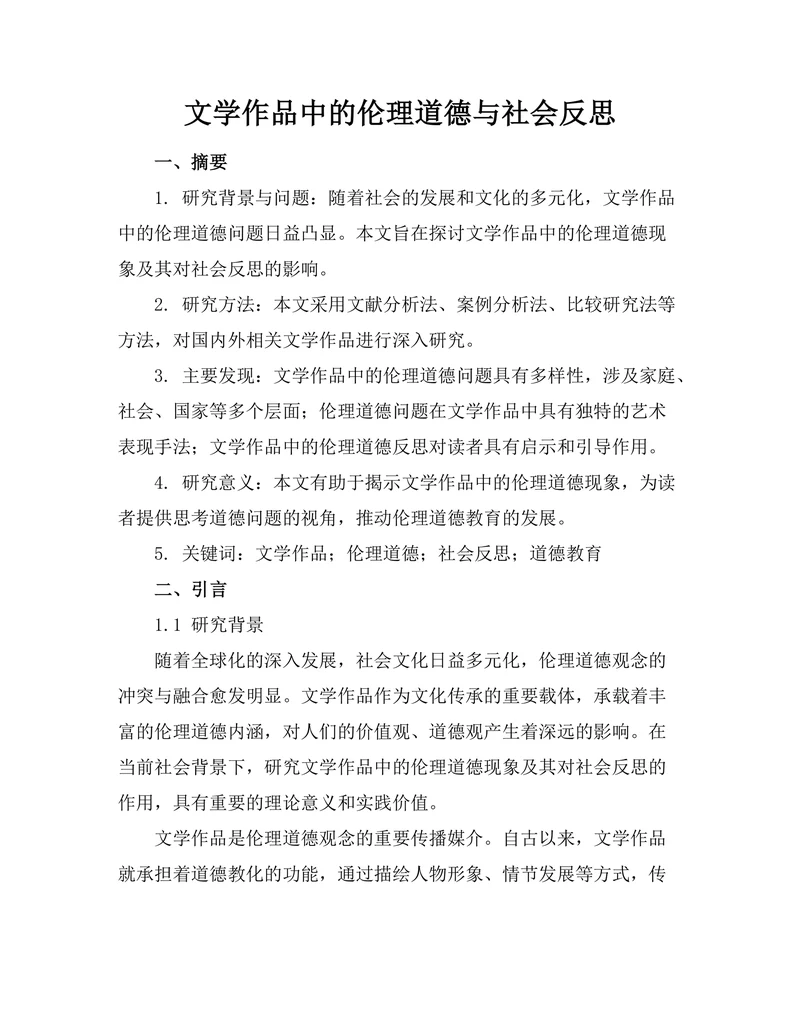 文学作品中的伦理道德与社会反思