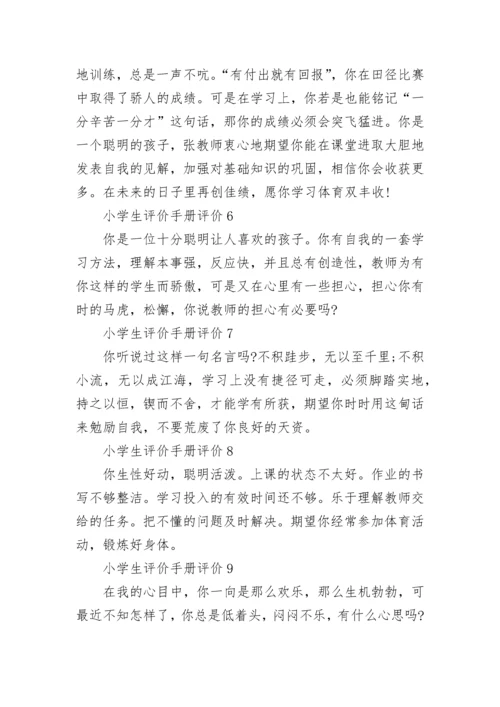 小学生评价手册评价13篇（精选）.docx