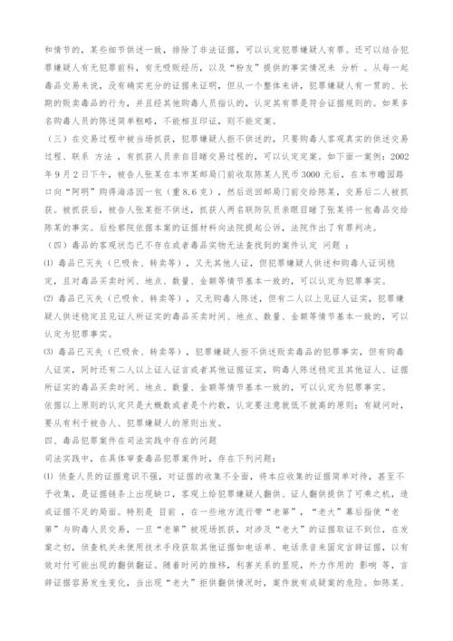 毒品犯罪的证据审查探讨.docx