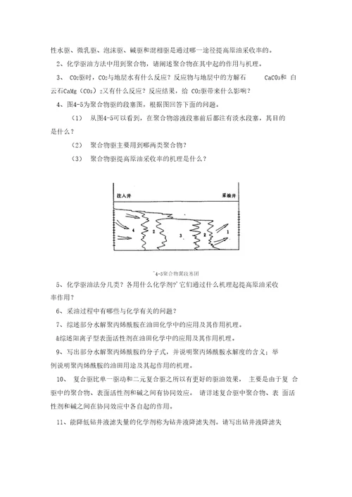 中国石油大学华东油田化学综合复习题辩析