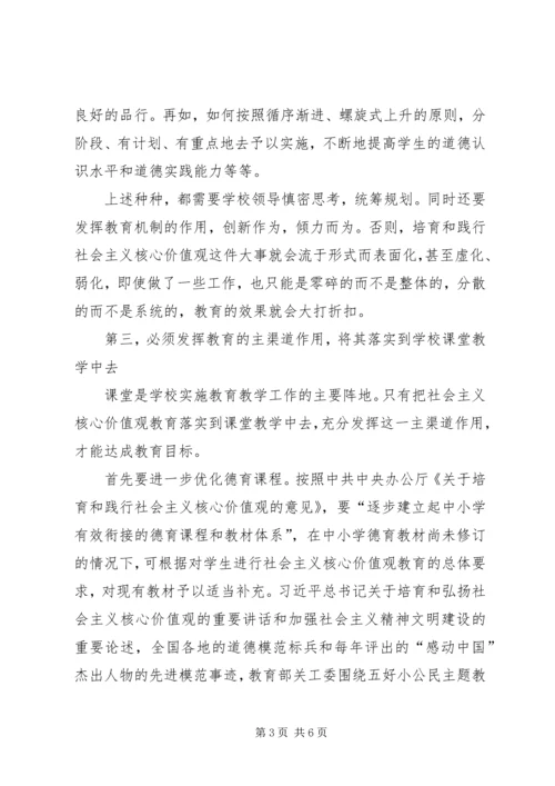 关于中小学培育和践行社会主义核心价值观的思考.docx