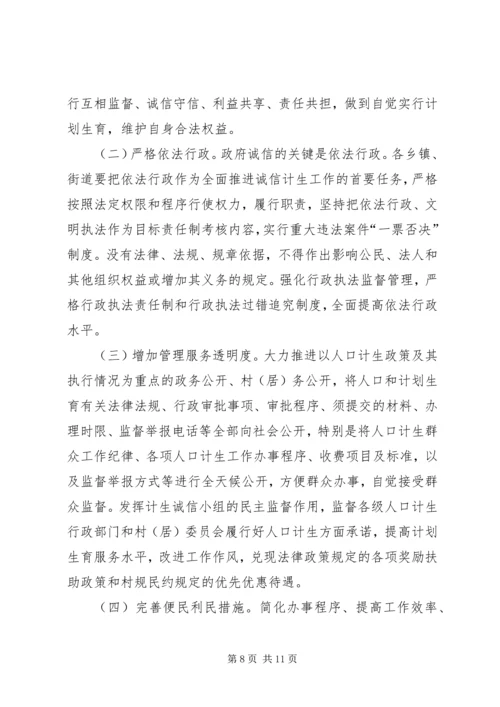 诚信计生工作方案 (3).docx