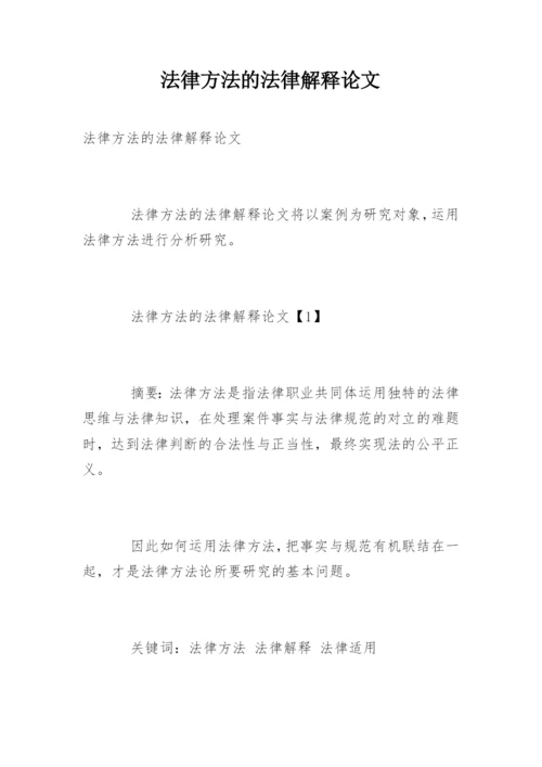 法律方法的法律解释论文.docx