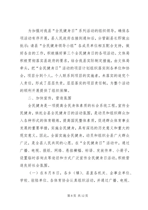 全民健身日工作总结_1.docx