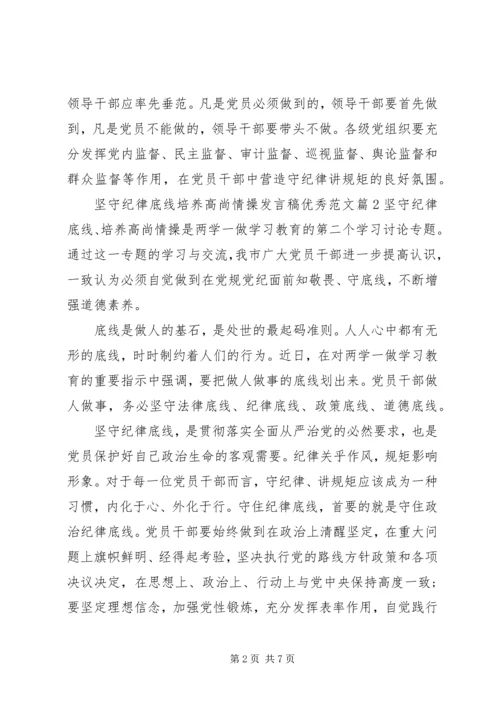 坚守纪律底线培养高尚情操发言稿优秀范文.docx