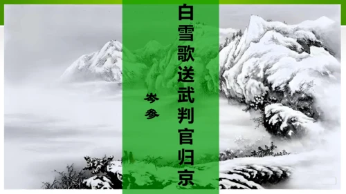 24 诗词曲五首（教学课件）-九年级语文下册同步备课系列（统编版）(共77张PPT)
