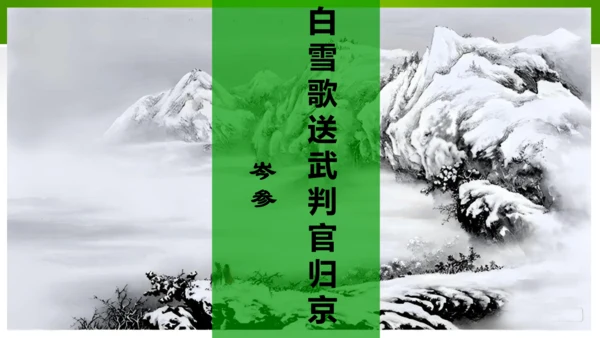 24 诗词曲五首（教学课件）-九年级语文下册同步备课系列（统编版）(共77张PPT)