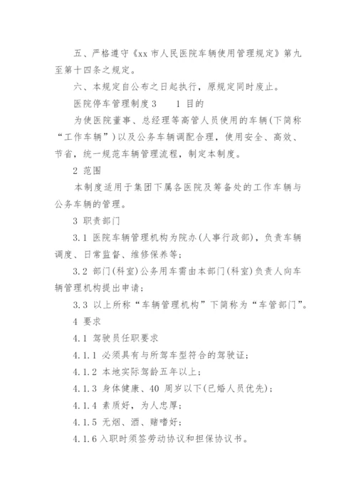 医院停车管理制度.docx