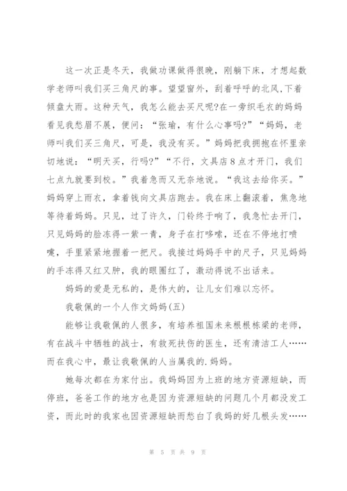 我敬佩的一个人作文妈妈（8篇）.docx