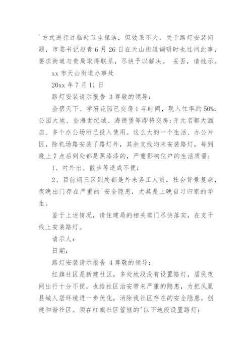 路灯安装请示报告.docx