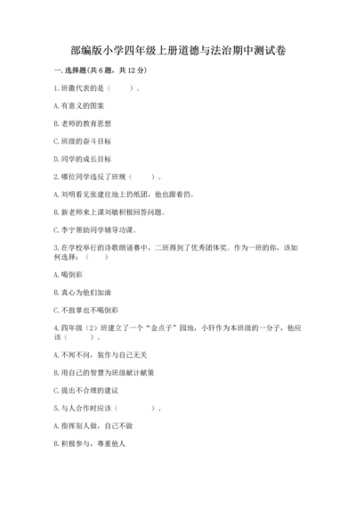 部编版小学四年级上册道德与法治期中测试卷精品【典型题】.docx
