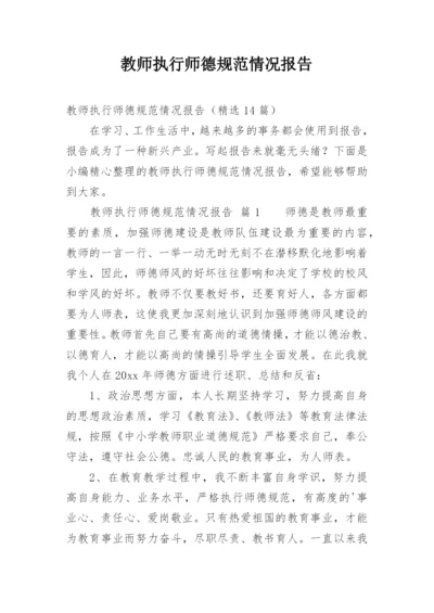 教师执行师德规范情况报告.docx