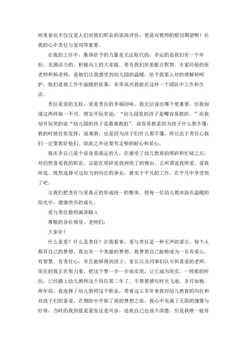 爱与责任教师演讲稿汇编15篇.docx