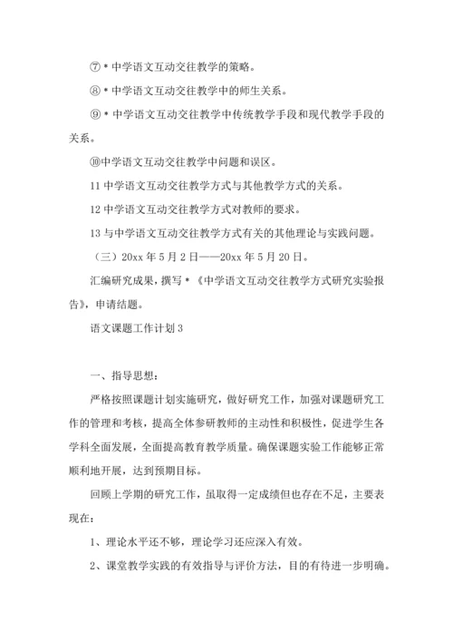 语文课题工作计划.docx