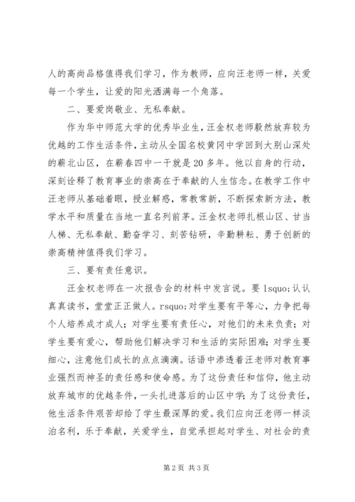 学习优秀教师汪金权事迹心得体会 (2).docx