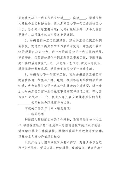 学校关工委工作计划（精选7篇）.docx