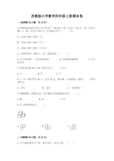 苏教版小学数学四年级上册期末卷精品【b卷】.docx