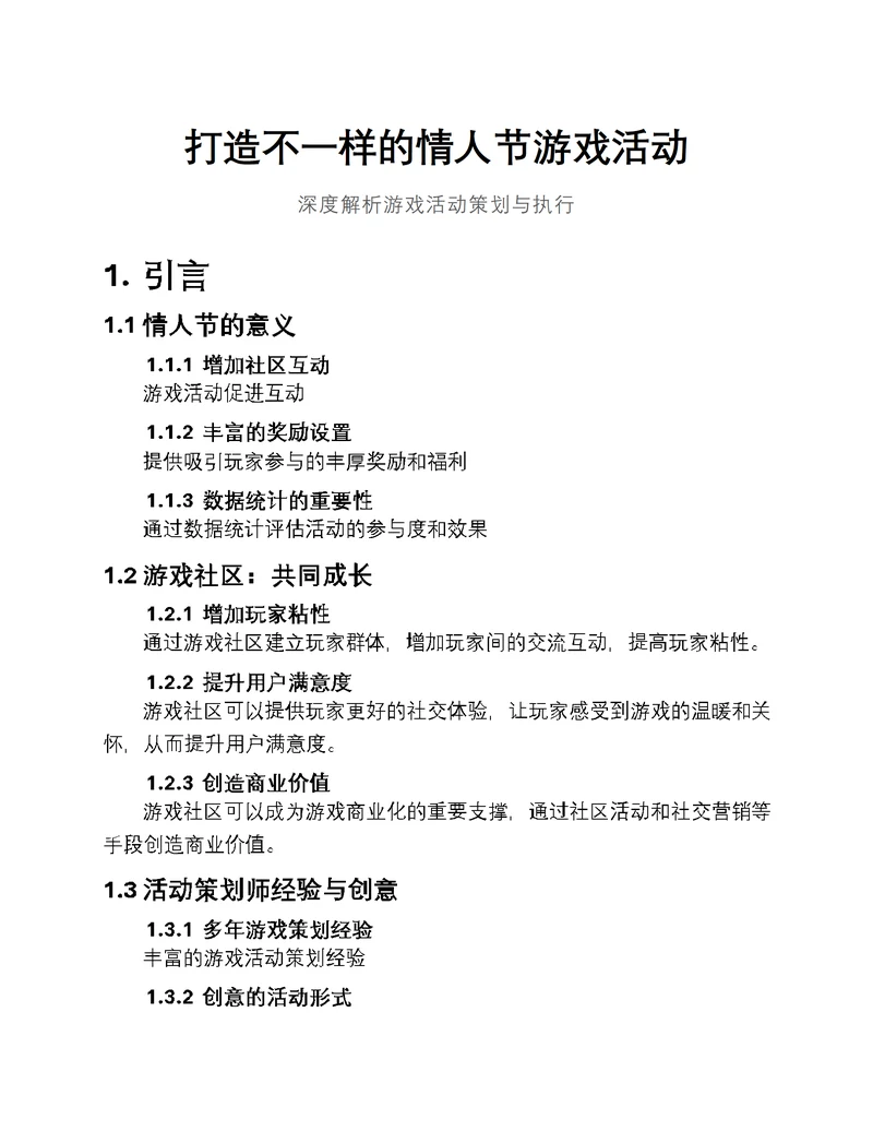 打造不一样的情人节游戏活动