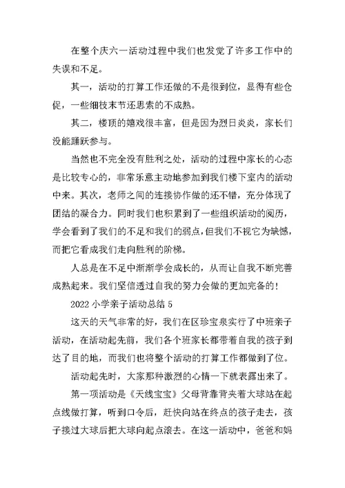 2022小学亲子活动总结5篇