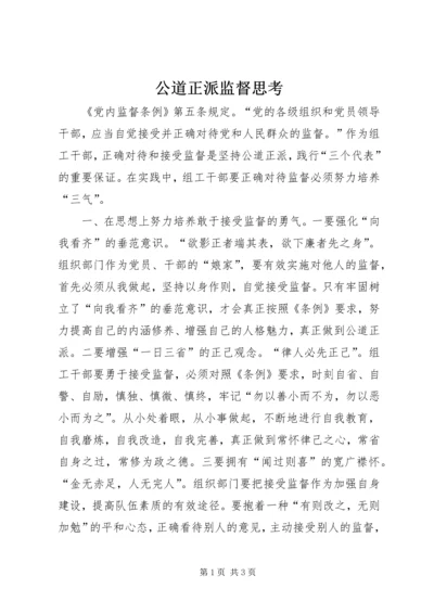 公道正派监督思考.docx