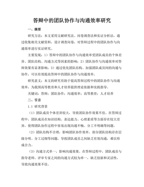 答辩中的团队协作与沟通效率研究