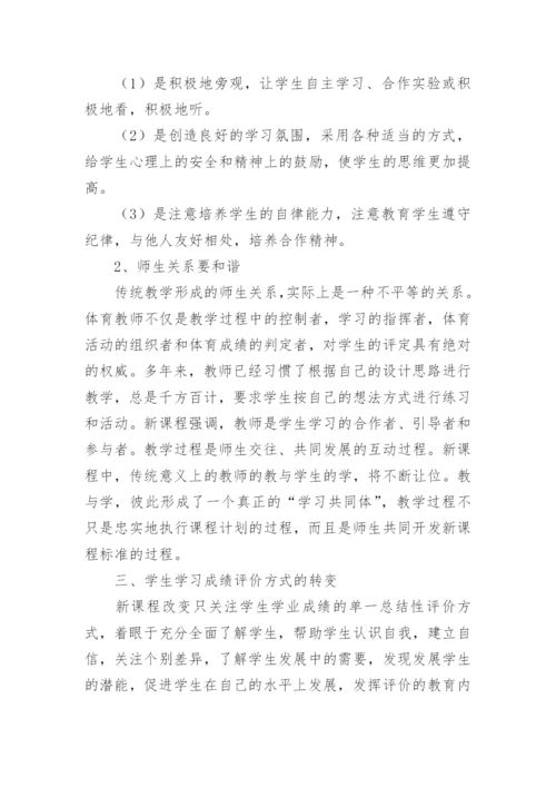 小学体育新课标培训心得体会.docx