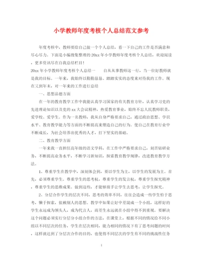 精编之小学教师年度考核个人总结范文参考.docx