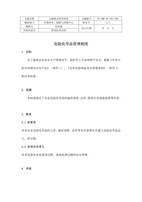 实验室危险化学物品管理制度.docx