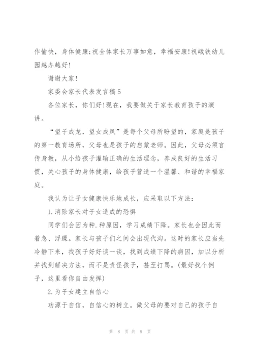 家委会家长代表个人发言稿5篇.docx