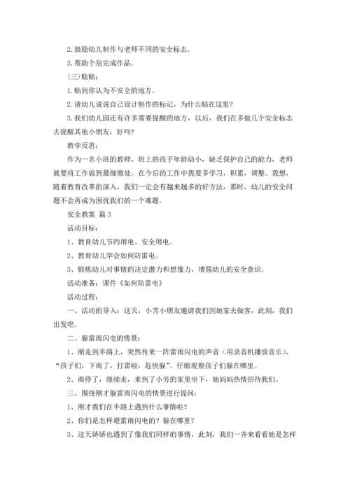 有关安全教案十篇.docx