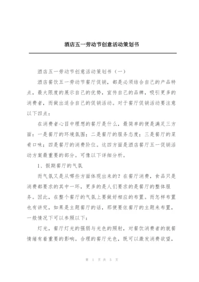 酒店五一劳动节创意活动策划书.docx