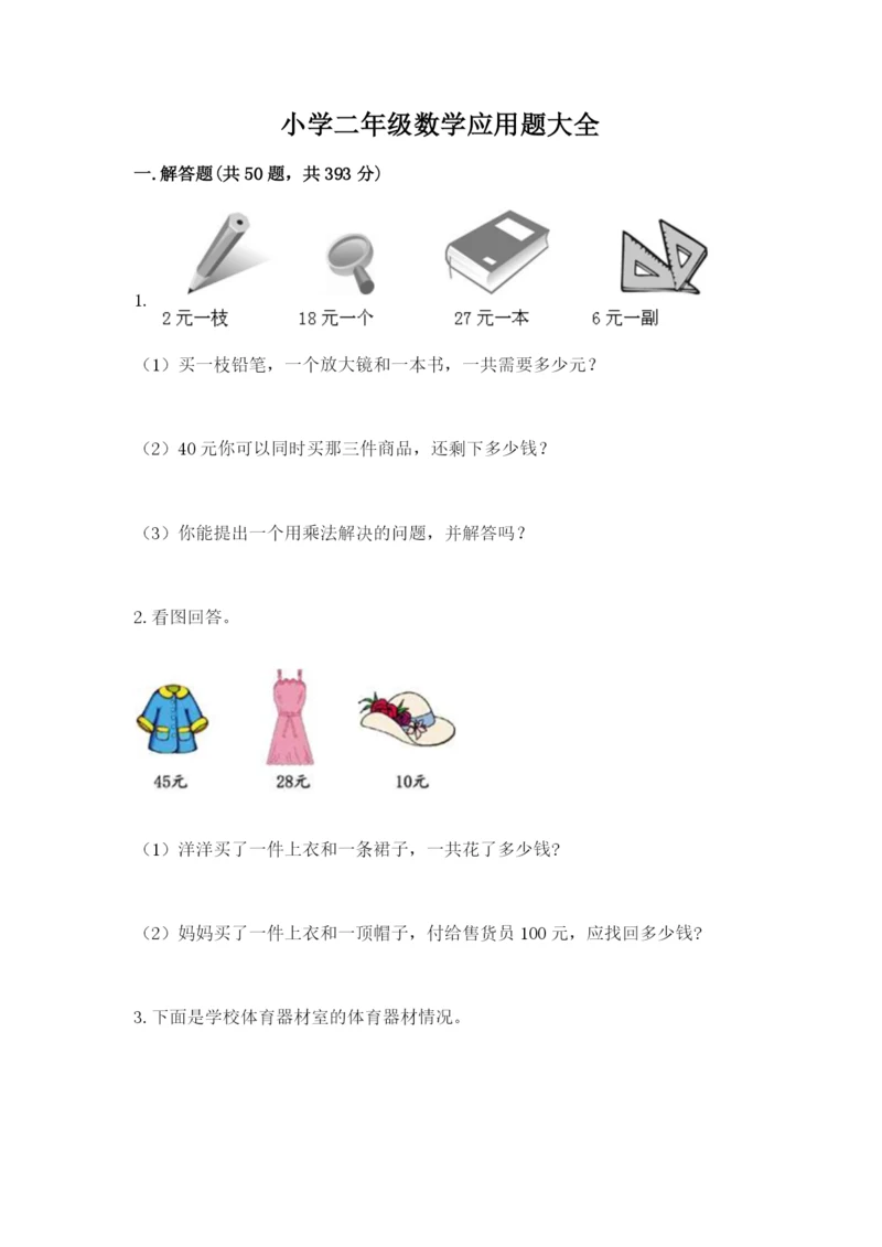 小学二年级数学应用题大全及参考答案（最新）.docx